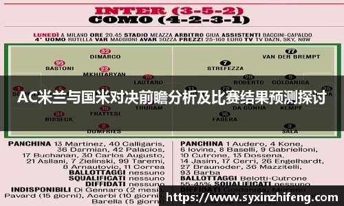 AC米兰与国米对决前瞻分析及比赛结果预测探讨